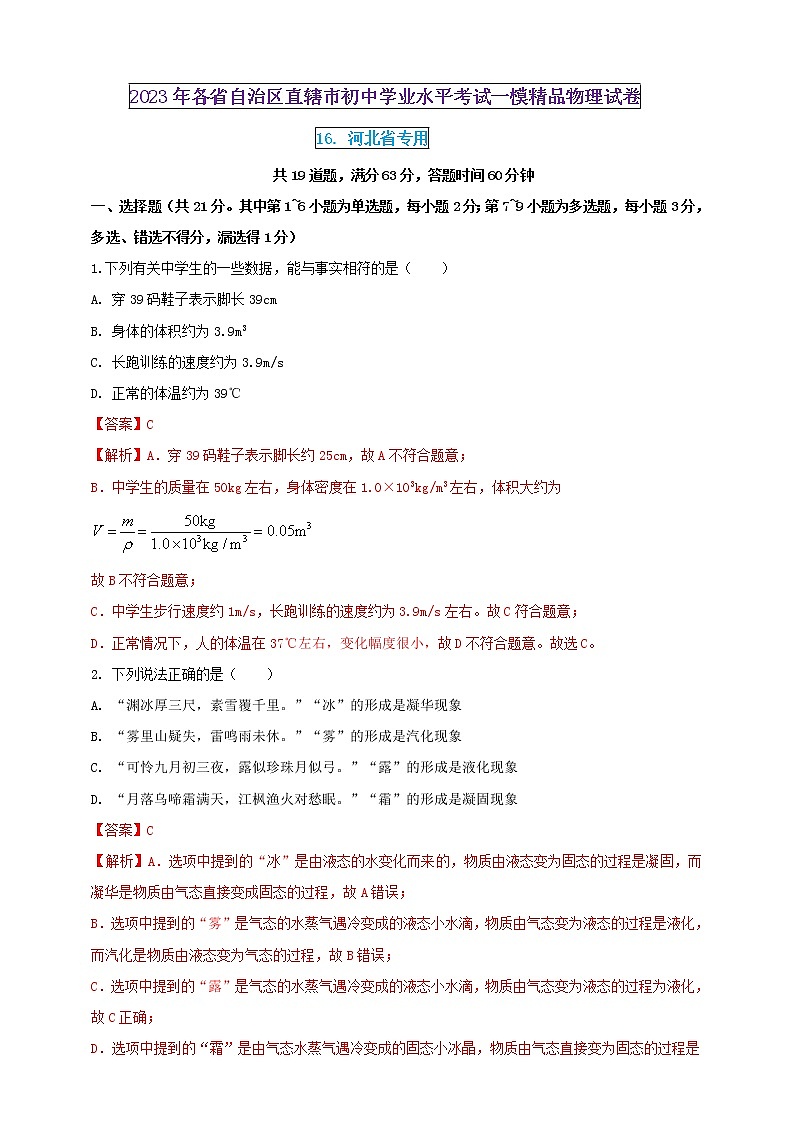 2023年初中學業(yè)水平考試一模精品物理試卷（河北省專用）（解析版） 第1頁