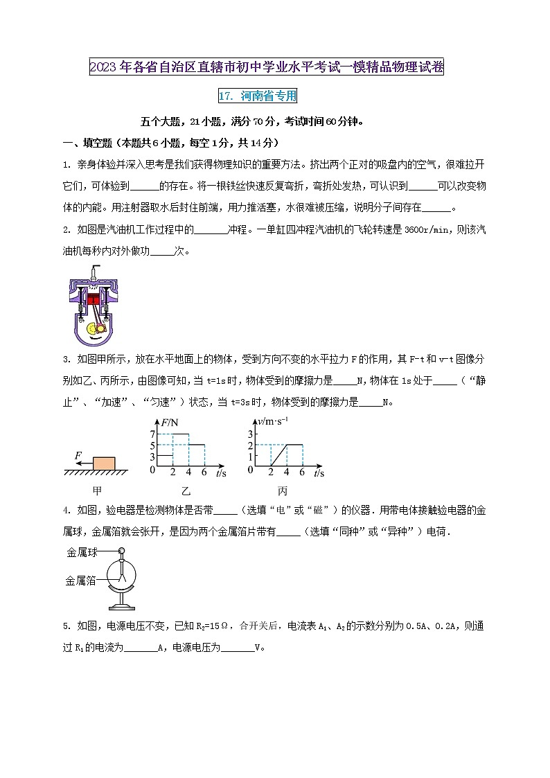 2023年初中學(xué)業(yè)水平考試一模精品物理試卷(河南省專用)(原卷版) 第1頁(yè)