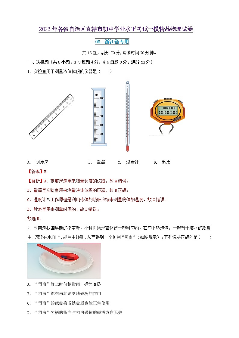 2023年初中學業(yè)水平考試一模精品物理試卷（浙江省專用）（解析版） 第1頁