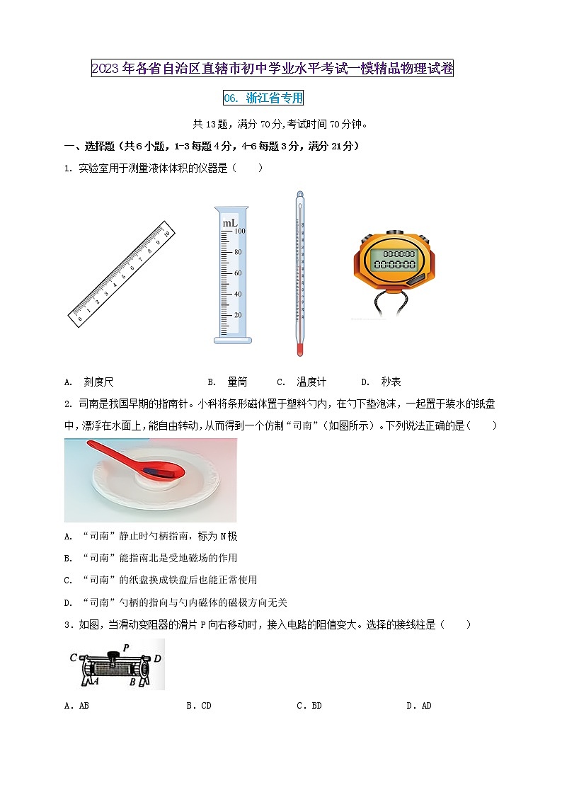 2023年初中學業(yè)水平考試一模精品物理試卷（浙江省專用）（原卷版） 第1頁