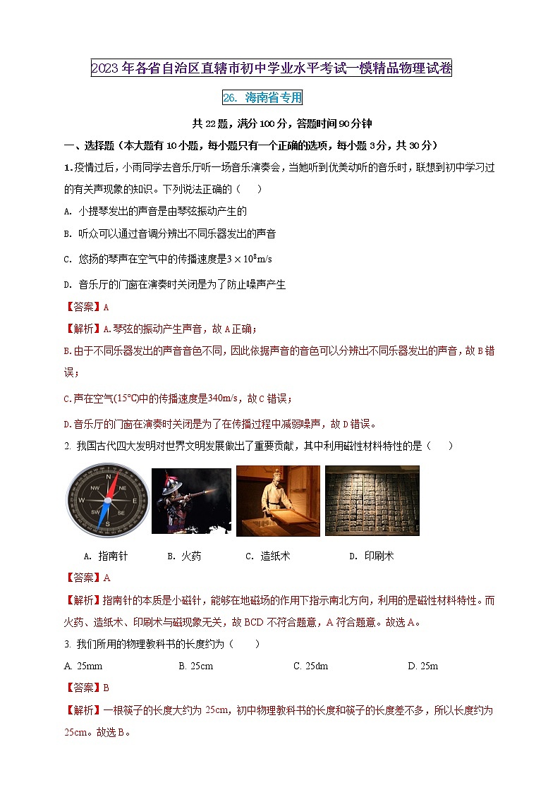 2023年初中學業(yè)水平考試一模精品物理試卷（海南省專用）（解析版）  第1頁