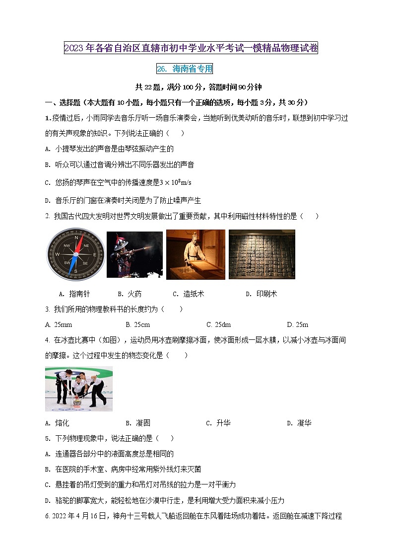 2023年初中學業(yè)水平考試一模精品物理試卷（海南省專用）（原卷版）  第1頁