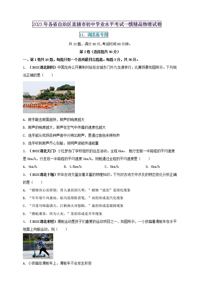 2023年初中學(xué)業(yè)水平考試一模精品物理試卷(湖北省專用)(原卷版) 第1頁