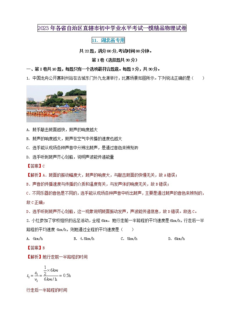 2023年初中學(xué)業(yè)水平考試一模精品物理試卷（湖北省專用）（解析版） 第1頁