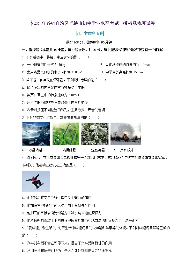 2023年初中学业水平考试一模精品物理试卷(甘肃省专用)(原卷版+解析版)01