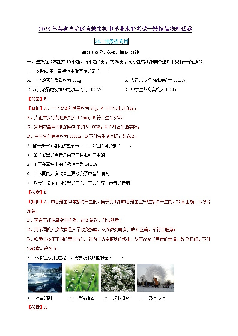 2023年初中学业水平考试一模精品物理试卷(甘肃省专用)(原卷版+解析版)01