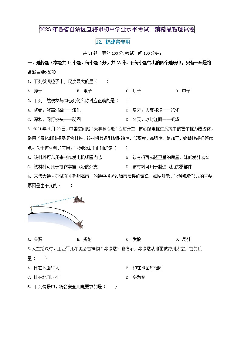 2023年初中學(xué)業(yè)水平考試一模精品物理試卷（福建省專用）（原卷版） 第1頁