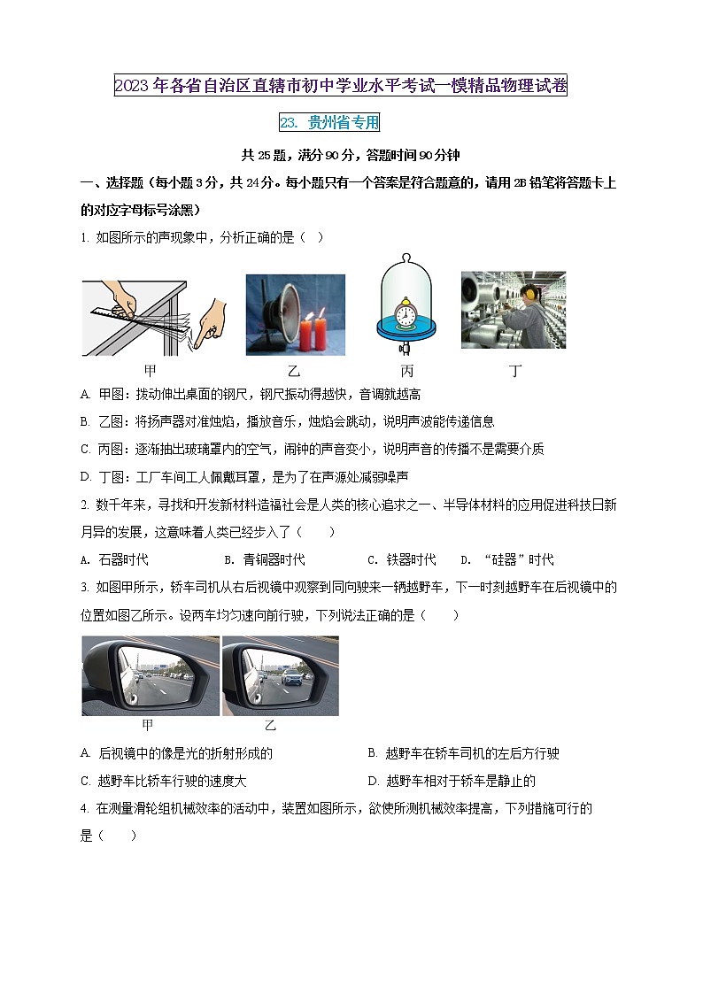 2023年初中學業(yè)水平考試一模精品物理試卷（貴州省專用）（原卷版） 第1頁