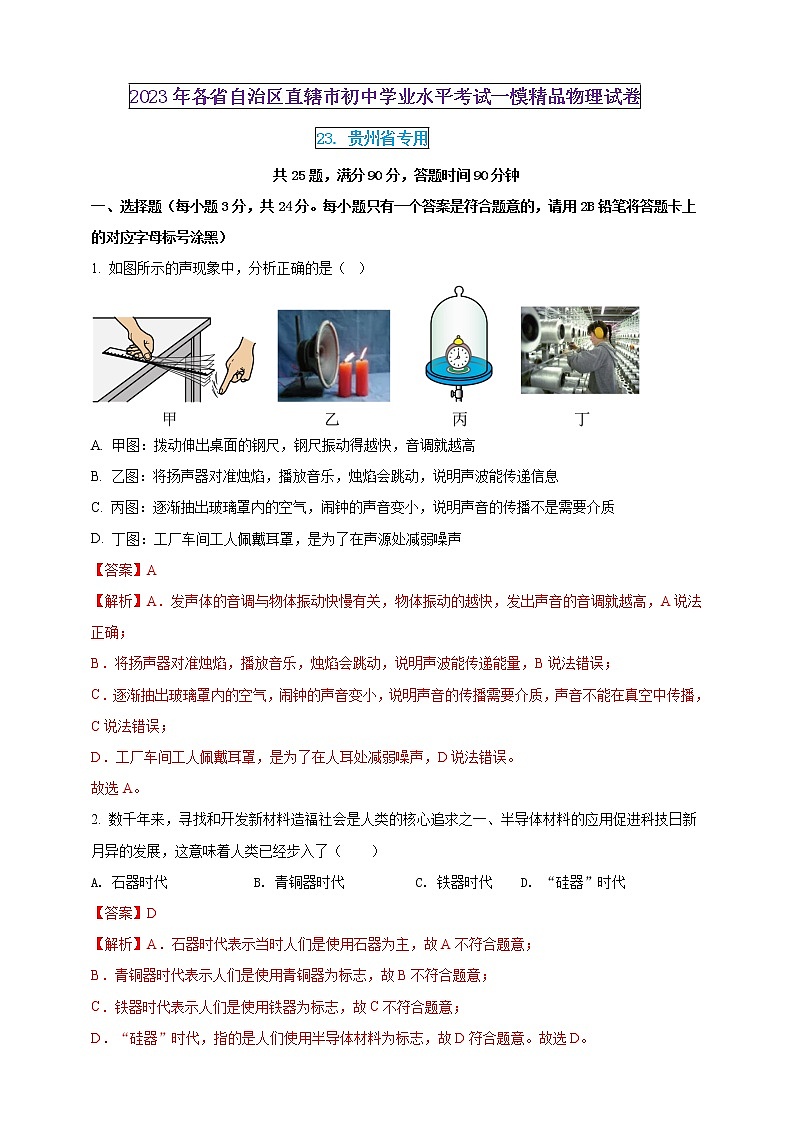 2023年初中学业水平考试一模精品物理试卷(贵州省专用)(原卷版+解析版)01