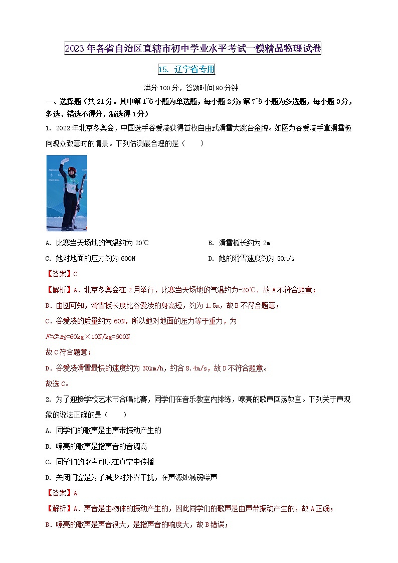 2023年初中學業(yè)水平考試一模精品物理試卷（遼寧省專用）（解析版） 第1頁