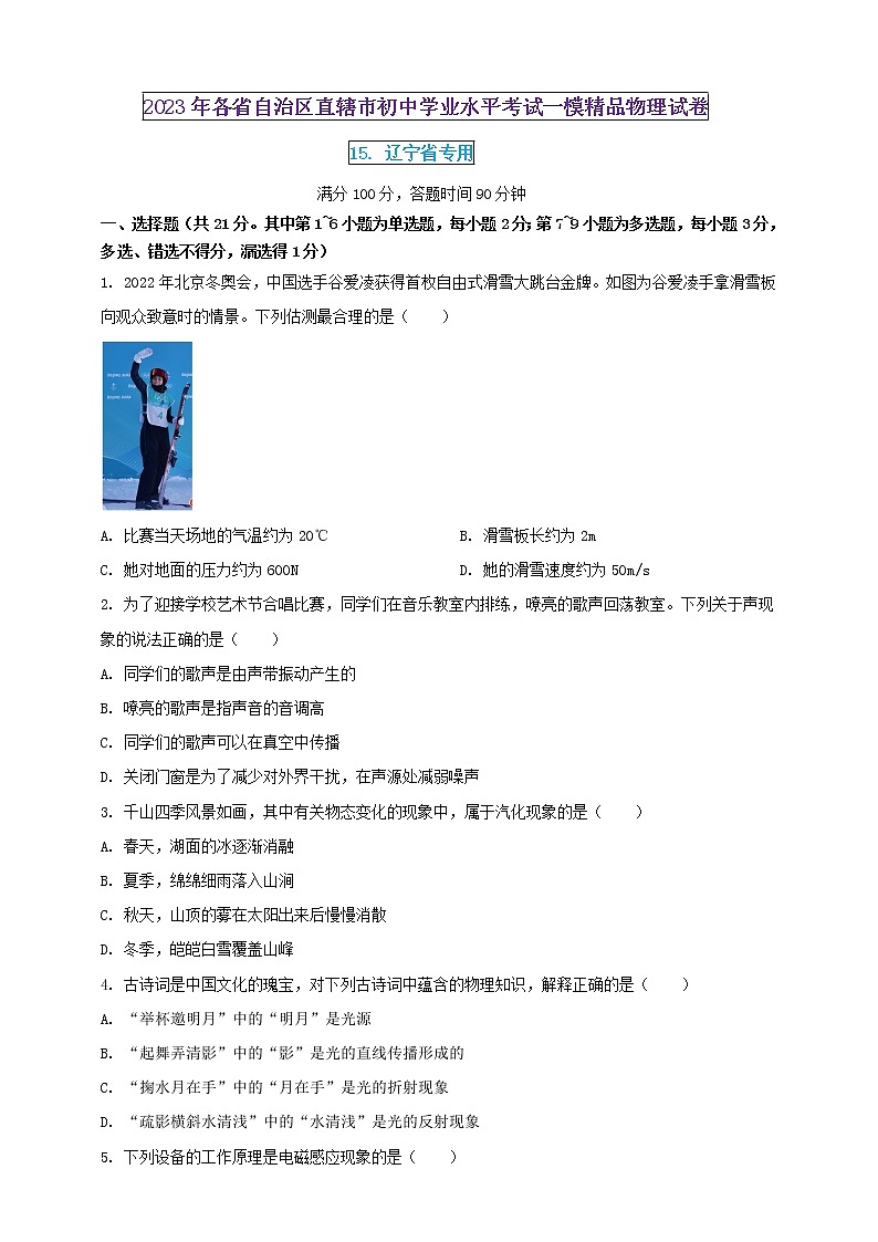 2023年初中學業(yè)水平考試一模精品物理試卷（遼寧省專用）（原卷版） 第1頁