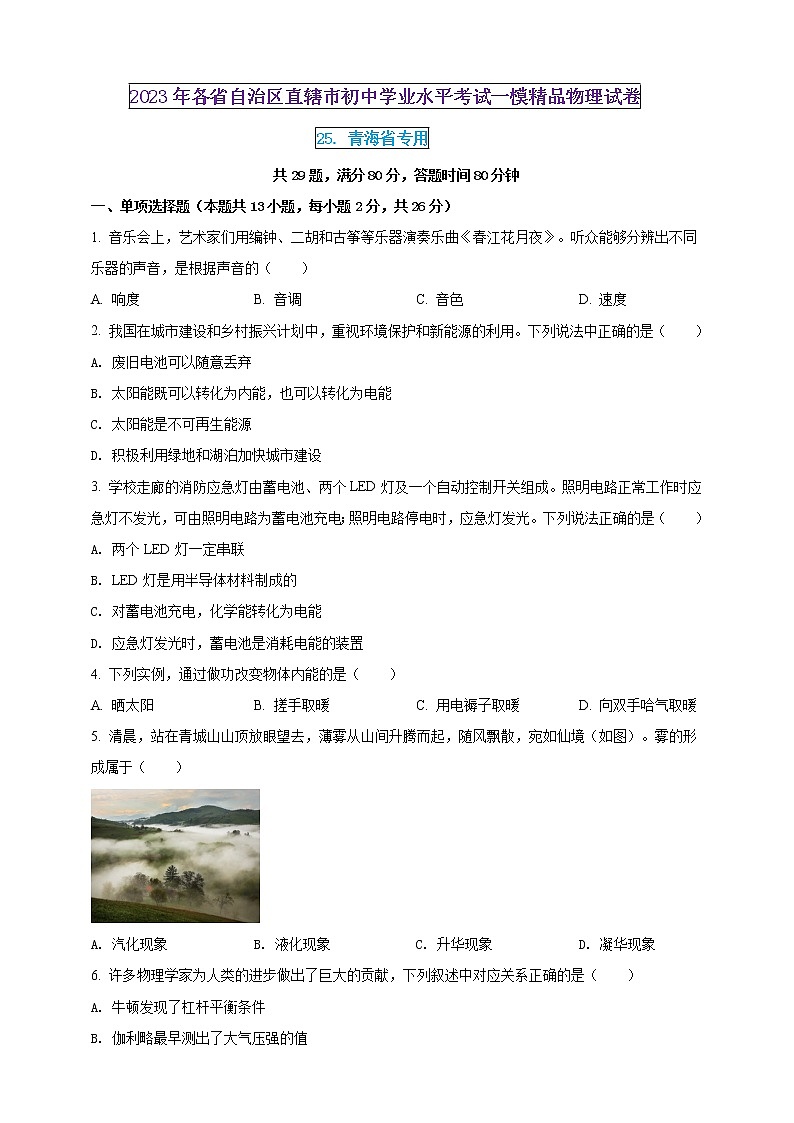 2023年初中學(xué)業(yè)水平考試一模精品物理試卷（青海省專用）（原卷版） 第1頁