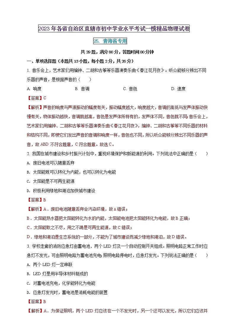 2023年初中學(xué)業(yè)水平考試一模精品物理試卷（青海省專用）（解析版） 第1頁