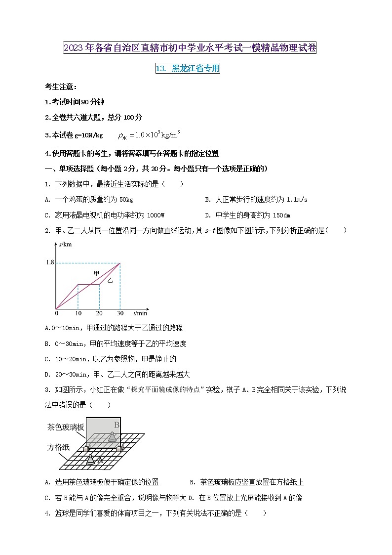 2023年初中學(xué)業(yè)水平考試一模精品物理試卷(黑龍江省專用)(原卷版) 第1頁