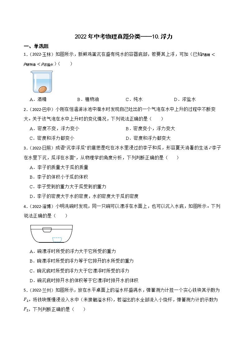 【备考2023】2022年中考物理人教版真题分类汇编——专题 10.浮力(含解析)第1页