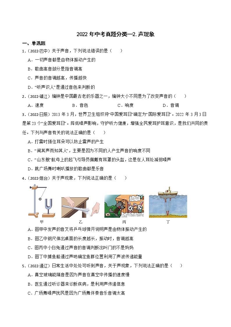 【備考2023】2022年中考物理人教版真題分類匯編——專題 2.聲現(xiàn)象（ 含解析）第1頁