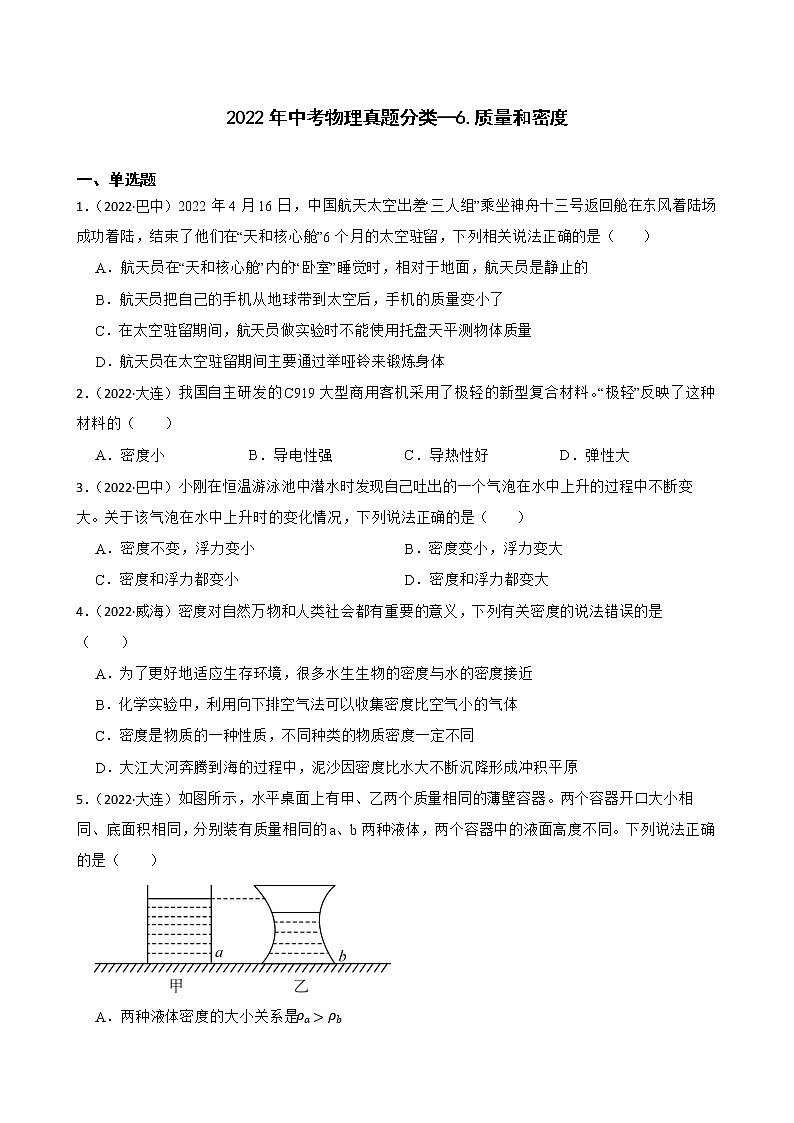【備考2023】2022年中考物理人教版真題分類匯編——專題 6.質(zhì)量和密度( 含解析)第1頁(yè)