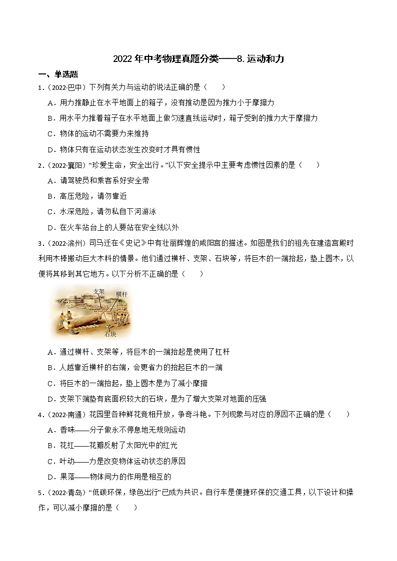 【备考2023】2022年中考物理人教版真题分类汇编——专题 8.运动和力(含解析)第1页