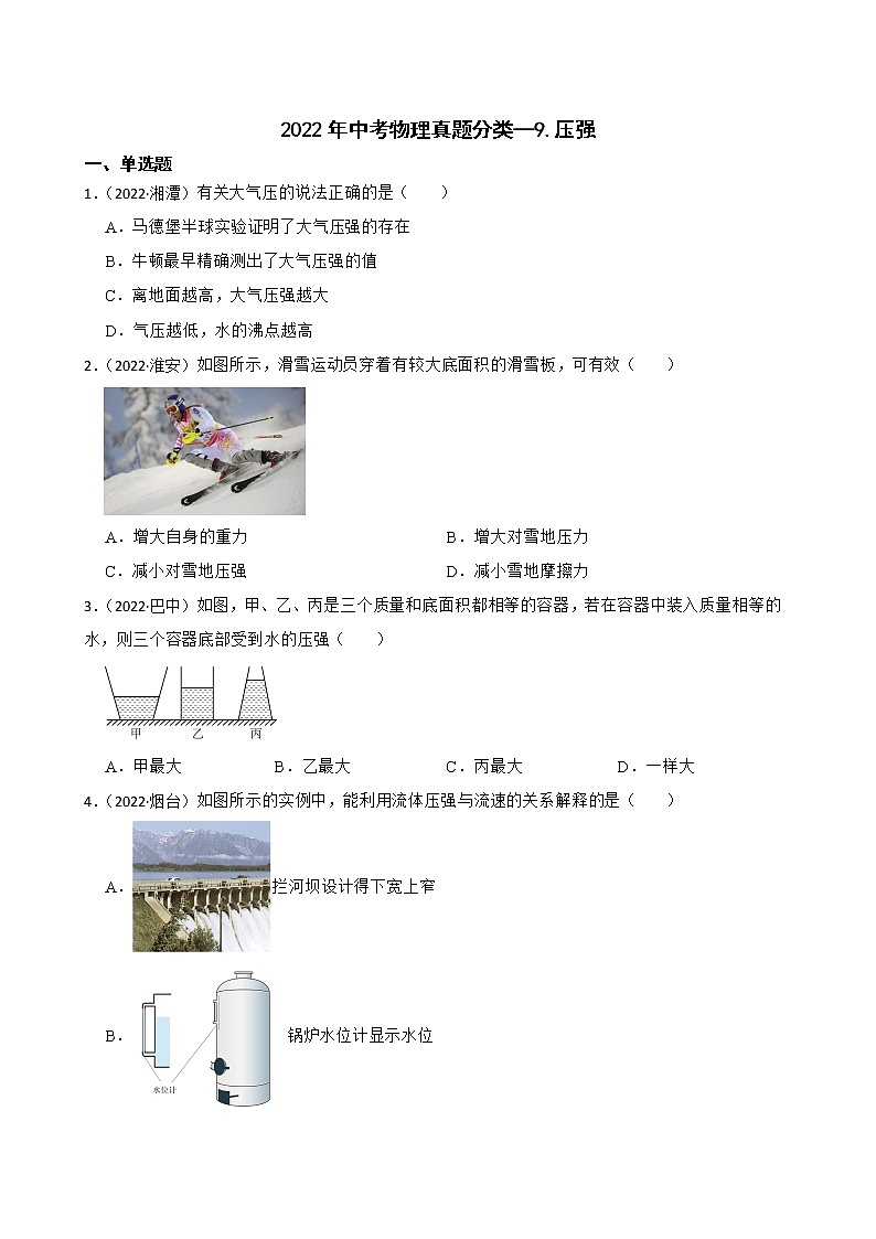 【备考2023】2022年中考物理人教版真题分类汇编——专题 9.压强(含解析)第1页