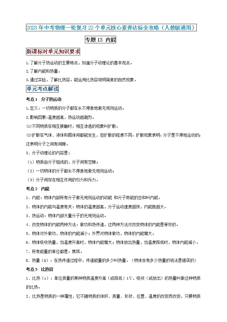 專題13 內(nèi)能（原卷版） 第1頁