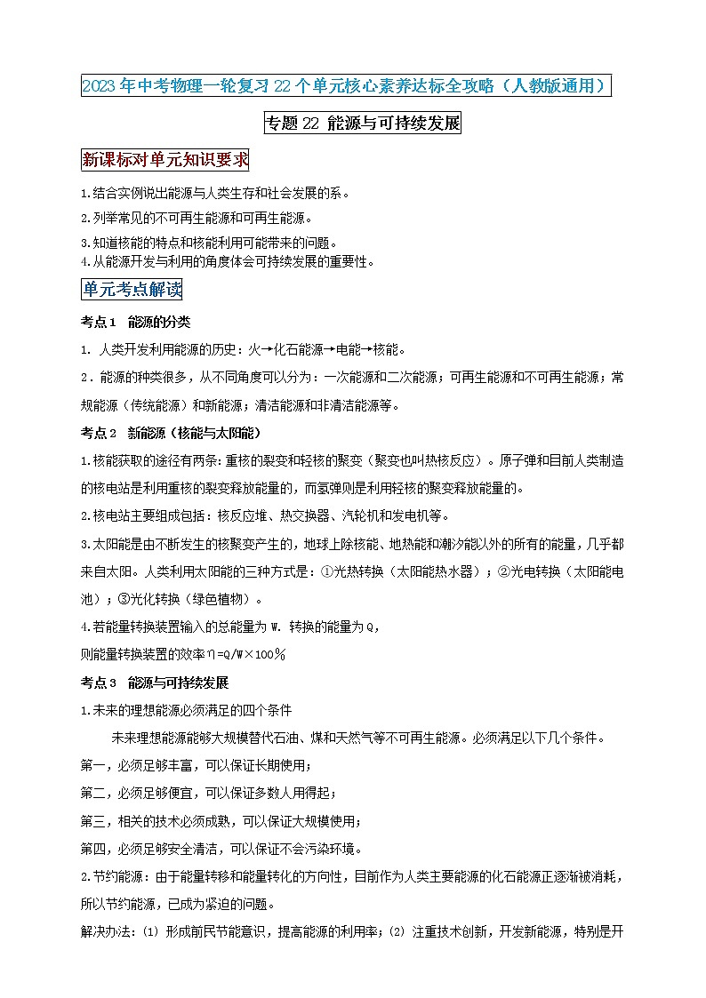 【中考一轮复习】2023届初三物理学案 专题22 能源与可持续发展(原卷版+解析版)01
