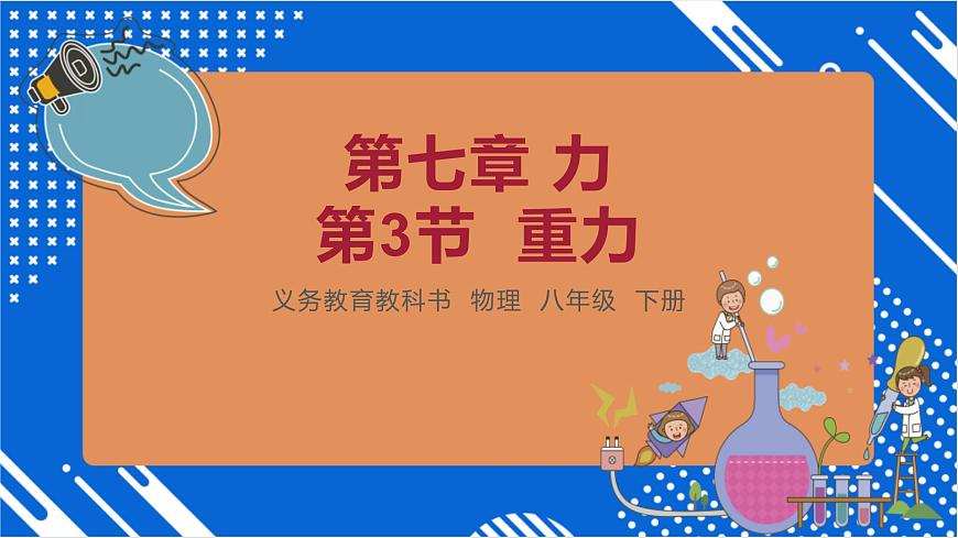第3節(jié) 重力-八年級(jí)物理下冊(cè)同步課件(人教版)第1頁(yè)