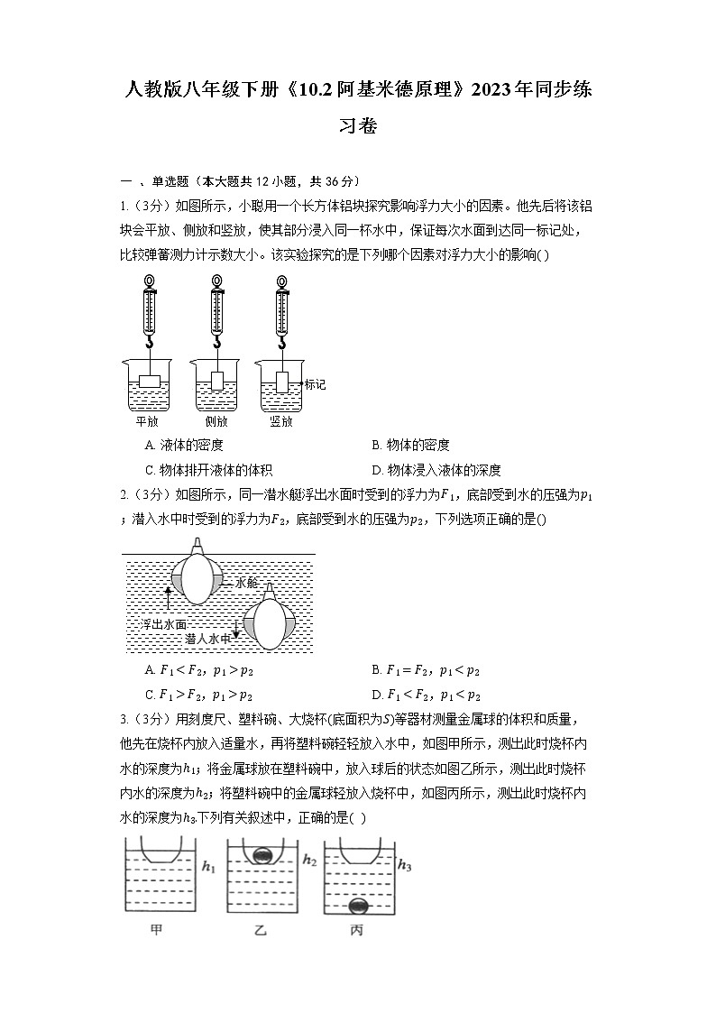 人教版物理八年級下冊《10.2 阿基米德原理》2023年同步練習卷第1頁
