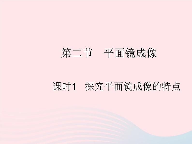 2023八年级物理上册第四章光现象第二节平面镜成像课时1探究平面镜成像的特点作业课件新版沪科版01