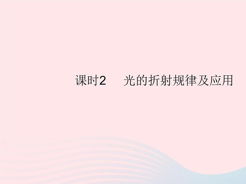 2023八年级物理上册第四章光现象第三节光的折射课时2光的折射规律及应用作业课件新版沪科版第1页