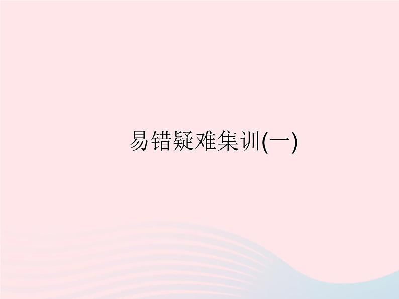 2023八年级物理上册第四章光现象易错疑难集训一作业课件新版沪科版第1页