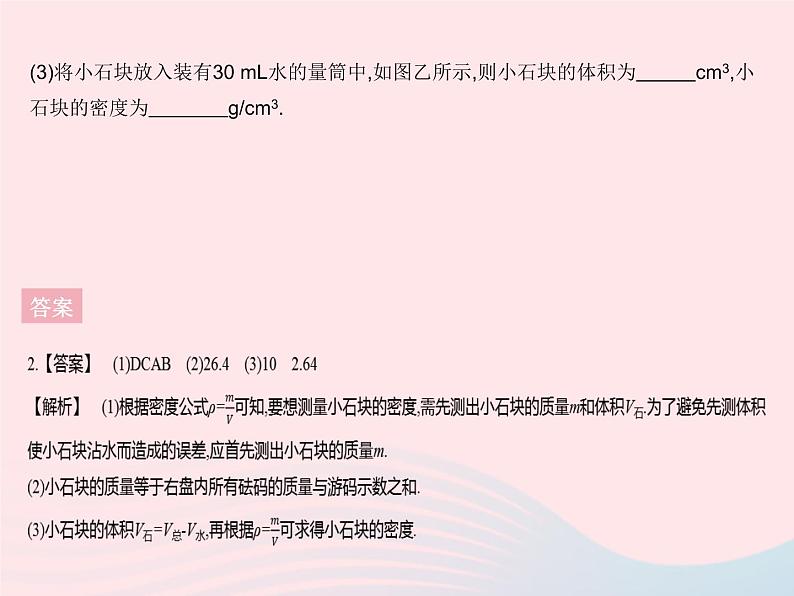 2023八年级物理上册第五章透镜及其应用第三节科学探究物质的密度课时2物质密度的测量作业课件新版沪科版06