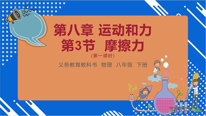 第3节 摩擦力(第一课时)-课件(人教版)第1页