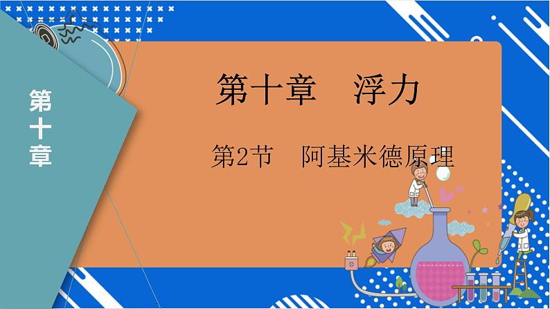 10.2阿基米德原理(课件)(人教版)第1页