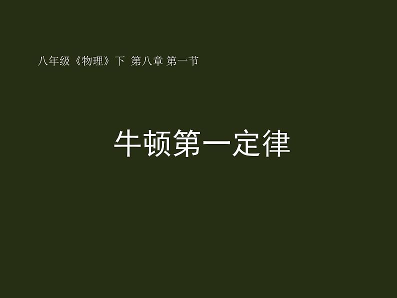 人教版八年级物理下册--8.1牛顿第一定律(课件)第1页