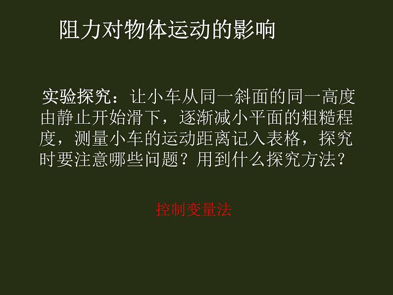 人教版八年级物理下册--8.1牛顿第一定律(课件)第6页