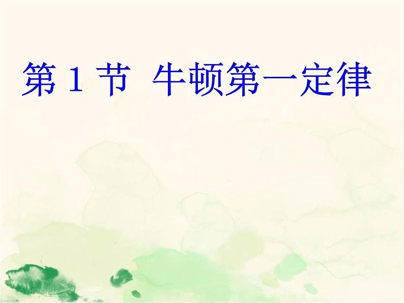 人教版八年级物理下册--8.1牛顿第一定律(课件1)第1页