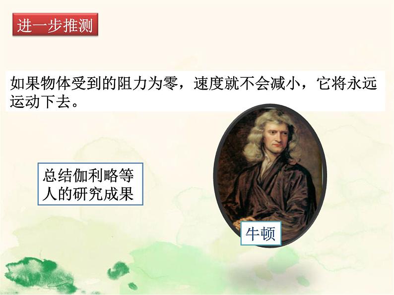 人教版八年级物理下册--8.1牛顿第一定律(课件1)第6页