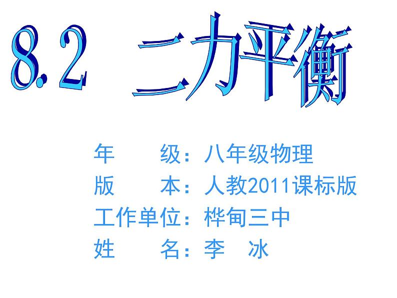 人教版八年级物理下册--8.2二力平衡(课件)第4页