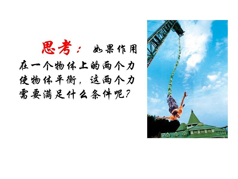 人教版八年级物理下册--8.2二力平衡(课件)第6页