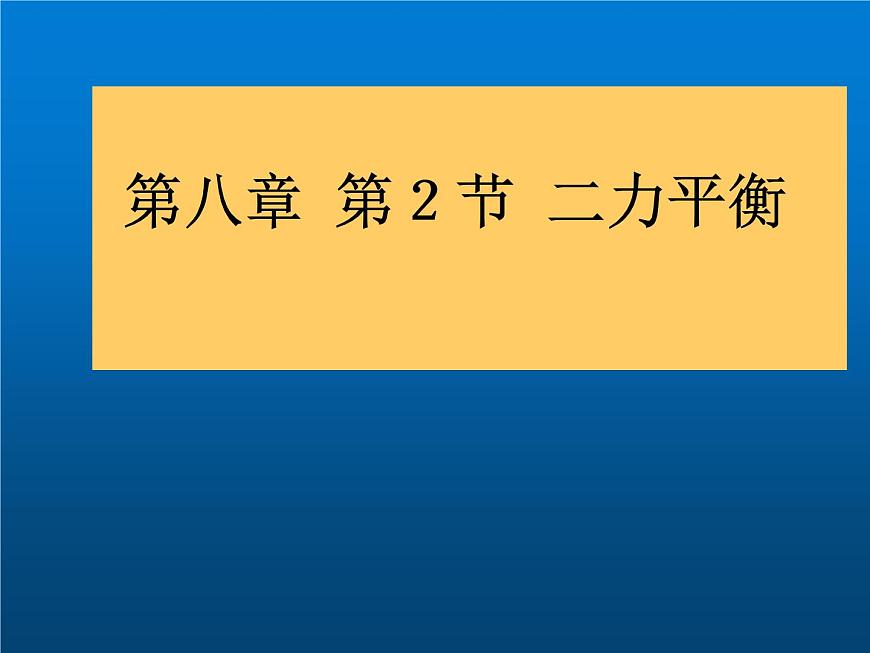 人教版八年級物理下冊--8.2二力平衡(課件1)第1頁