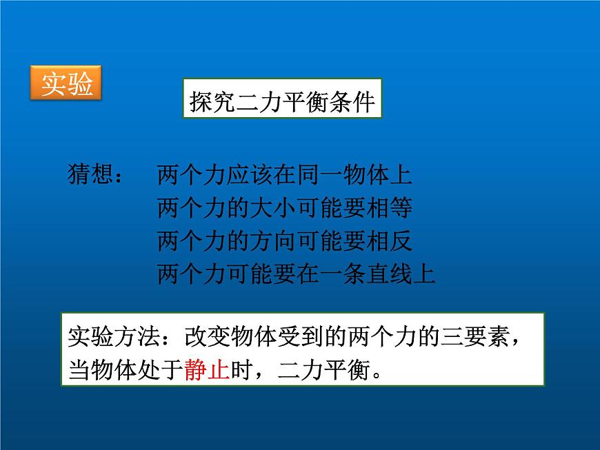 人教版八年級物理下冊--8.2二力平衡(課件1)第5頁