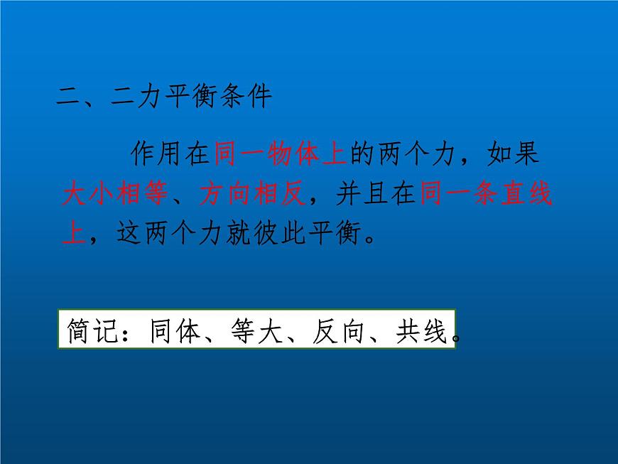 人教版八年級物理下冊--8.2二力平衡(課件1)第6頁
