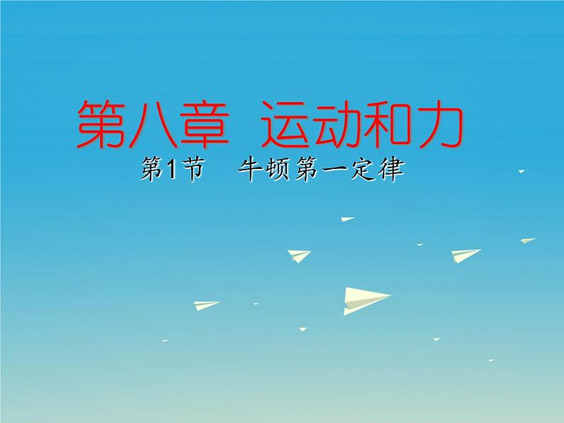 人教版八年级物理下册--8.1牛顿第一定律(课件2)01