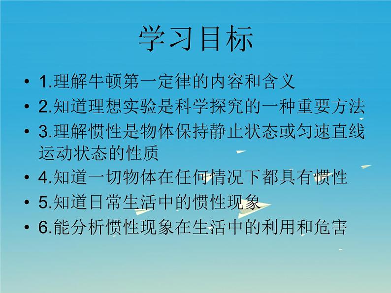 人教版八年级物理下册--8.1牛顿第一定律(课件2)02