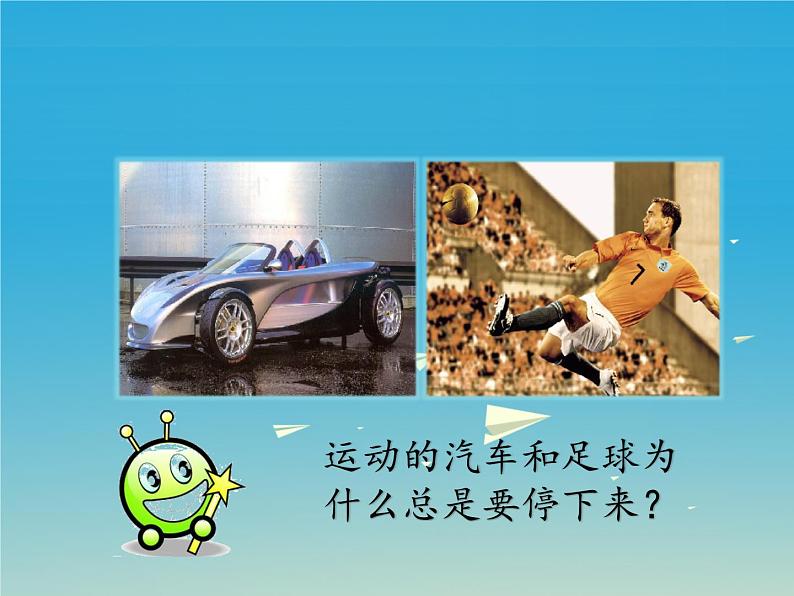 人教版八年级物理下册--8.1牛顿第一定律(课件2)03