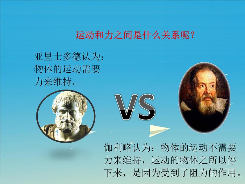 人教版八年级物理下册--8.1牛顿第一定律(课件2)04
