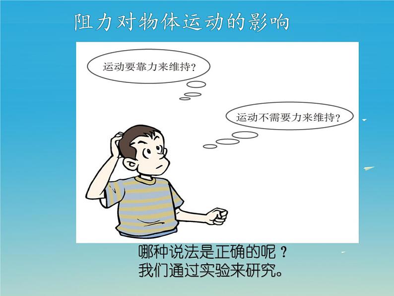 人教版八年级物理下册--8.1牛顿第一定律(课件2)05