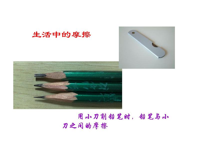 人教版八年级物理下册--8.3摩擦力(课件2)03