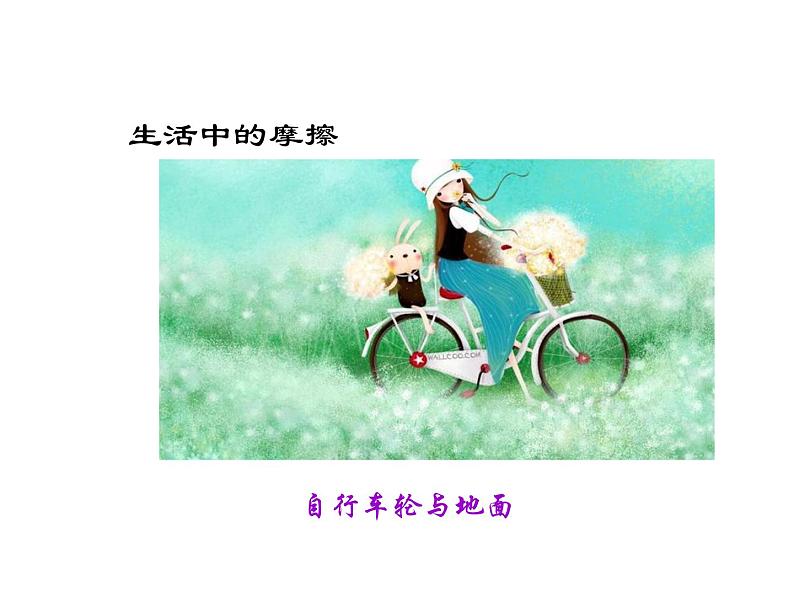 人教版八年级物理下册--8.3摩擦力(课件2)06