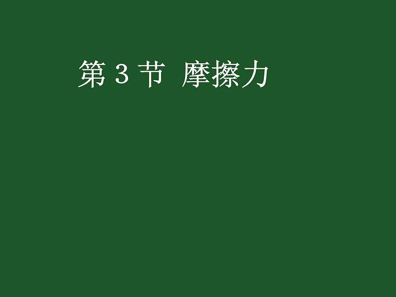 人教版八年级物理下册--8.3摩擦力(课件4)第1页
